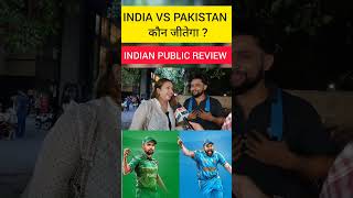 इंडिया VS PAKISTAN कौन जीतेगा ? PUBLIC REVIEW #indiavspakistan #t20worldcup