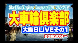 【大車輪倶楽部その1】大晦日に2023年の自動車業界および自動車メディア界隈を今年は白組のみで振り返る！