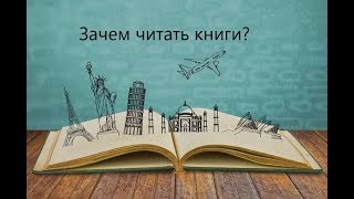 Зачем нужно читать книги? Обязательно посмотри и начинай читать!