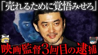 被害女優はもっといる...映画監督の立場を利用して〇〇した男【ゆっくり解説】