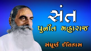 સંત પુનિત મહારાજ નો સંપૂર્ણ ઇતિહાસ | Sant Punit Maharaj | સંત પુનિત મહારાજનું જીવનકવન #history