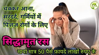 सिद्धामृत रस :- रस योग सागर में वर्णित जबरदस्त योग ।