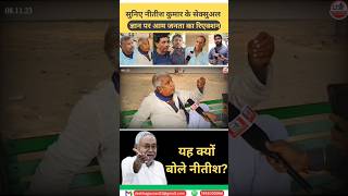 Bihar:Sexual Gyan पर आम जनता ने कहा Nitish Kumar जी एक सम्मानित व्यक्ति हैं, कुछ ने कहा गंजेड़ी हैं!