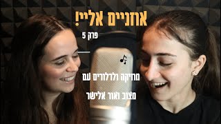 הפודקאסט "אוזניים אליי"- עם מצוב ואור אלישר: פרק 5| מי סוגר מעגל? שיר של שעה? מי פגע באודיה?