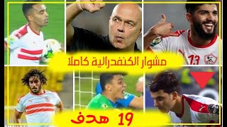 أهداف مباريات الزمالك في الكنفدرالية 2019