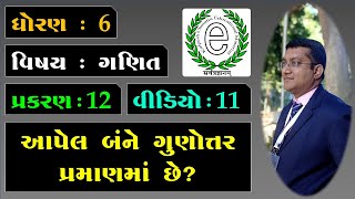 Class 6 Math Chapter 12 Video-11 Both the given ratios are proportional? બંને ગુણોત્તર પ્રમાણમાં છે?