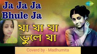 যা যা যা ভুলে যা Ja Ja Ja Bhule #latamangeshkar#bengalimovisong #trendingvideo @SongofMadhumita62