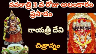 Navaratri ammavari 3rd day alankaram , prasadam || Devi Navaratri special part 5 || Pulihora ||