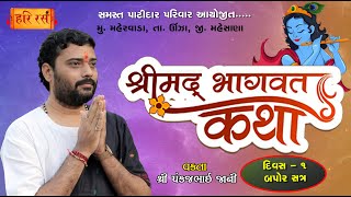 શ્રીમદ્ ભાગવત કથા | Day-1 Bapor | Mahervada Unjha Bhagvat katha 2024 | Pankajbhai jani | HARIRAS