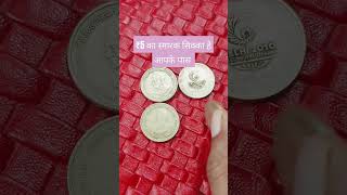 ₹5 का स्मारक सिक्का है आपके पास #oldcoinsvalue #5rupeescoinvalue #1rupeecoinvalue