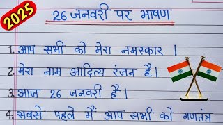 26 January Par Bhashan 2025 । 26 जनवरी पर भाषण। Republic Day Speech in hindi । 26 January speech