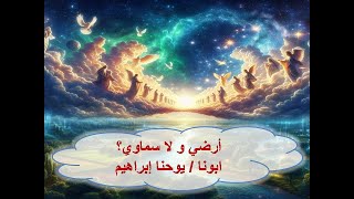 أرضى ولا سماوى ؟ ابونا / يوحنا إبراهيم