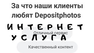 Интернет услуга Depositphotos фото банк, с большим выбором фотографий видео музыки высокого качества