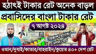 আজকের টাকার রেট আকাশ ছোঁয়া | Ajker takar rate | ওমান/দুবাই/কাতার/কুয়েত/সৌদি/আমেরিকার ডলারের দাম কত