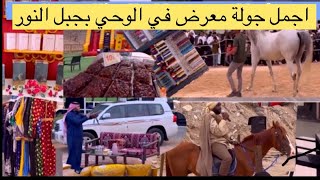 اجمل أجواء في معرض الوحي بجبل النور حي حراء الثقافي