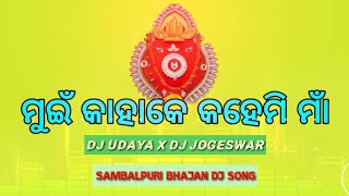 MUI KAHA KE KAHEMI MAA DJ SAMBALPURI BIRTHDAY SPECIAL BY DJ UDAYA SAHU DJ JOGESWAR