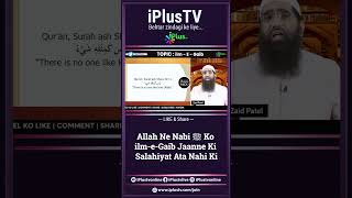 Allah Ne Nabi ﷺ Ko ilme Gaib Jaanne Ki Salahiyat Ata Nahi Ki by Zaid Patel iPlus TV ikhtilaf #shorts