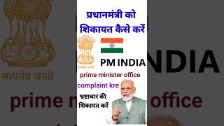 किसी भी घटना की शिकायत प्रधानमंत्री को कैसे करें|  prime minister complaint kaise kre |