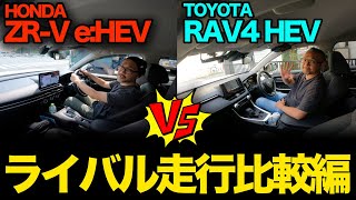 比較企画【トヨタ RAV4 vs ホンダ ZR-V（②走行編）】ガチライバルのハイブリッド走行比較！「一般道、高速道路、運転支援、燃費」ガチ比較してみました！