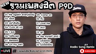 รวมเพลงฮิต P9D [ เรียล + ไม่ต้องพูด + ไม่เดือดร้อน ] เพลงใหม่ล่าสุด2024 ฟังสบายๆเพลินๆ