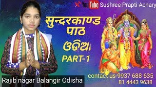 Sundar Kand Path part#1 By ବ୍ୟାସ  ଶୂଶ୍ରୀ ପ୍ରାପ୍ତି ଆଚାର୍ଯ୍ୟ at BMpur Kamira #Sushreepraptiacharya