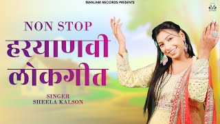 Non Stop हरियाणवी लोकगीत - Sheela Kalson Songs| Ladies Dance Songs | Haryanvi Folk Songs 2024