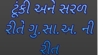 How to find LCM & HCF lassa & gusa | લ.સા.અ. અને  ગુ.સા.અ ગણવાની ટૂંકી રીત.