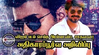 விஜய் படம் செய்த பிரம்மாண்ட சாதனை! அதிகாரப்பூர்வ அறிவிப்பு  Sarkar Biggest Update  Vijay