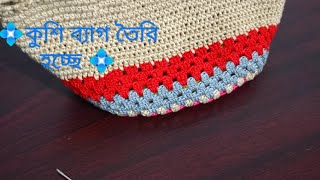 #কুশি ব্যাগ তৈরি হচ্ছে। #কুশিকাটারকাজ #crochet