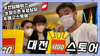 대전 레고스토어+대전 건담베이스 방문 브이로그🎥VLOG