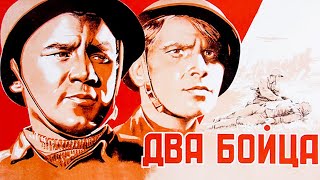 Два бойца (1943)