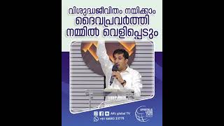 വിശുദ്ധജീവിതം നയിക്കാം ദൈവപ്രവർത്തി നമ്മിൽ വെളിപ്പെടും #pastorajitjohn #shorts