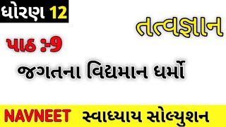 std12 Tatvgyan Svadhyay Solution ch9 #svadhyay #st12 #study #gujarati #exam #shorts