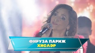 Гузелия дусларын жыя. Фируза Париж - "Хислэр"