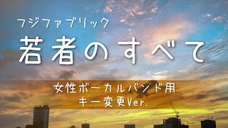 フジファブリック【若者のすべて】 女性ボーカルバンド用キー変更Ver.