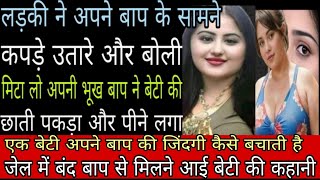 एक जेल में बंद बाप से मिलने आई बेटी की कहानी heart touching story emotional story