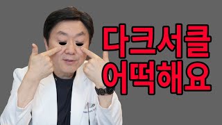 다크서클 제거하는 방법? 눈밑지방재배치, 눈밑필러, 하안검수술 뭐가 좋냐!