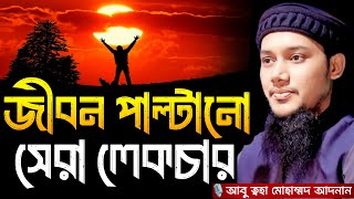 জীবন পাল্টানো সেরা লেকচার । Abu taha muhammad adnan, abu toha muhammad adnan, abu toha adnan, waz