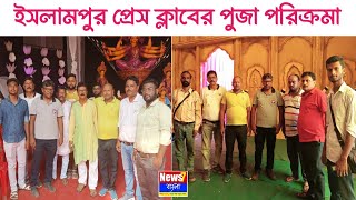 ইসলামপুর মহকুমা প্রেস ক্লাবের পুজা পরিক্রমা, বিজয়া সম্মেলনীর অপেক্ষায় | Islampur Press Club