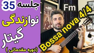 آموزش گیتار | ریتم جذاب باسانوا سیکل آکورد در فا مینورbossa nova rhythm