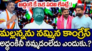 బిగ్ బ్రేకింగ్ : అద్దంకి దయాకర్ కు ఇక పదవి లేనట్లేనా? | Addanki Dayakar | Teenmar Mallana | MK Media