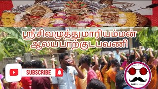 வந்தாறுமூலை ஸ்ரீ சிவமுத்து மாரியம்மன் | பாற்குட பவணி | Ask creation | batticalo vantharumoolai