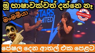 Champion Stars Unlimited Jokes | මූ භාාෂාවක්වත් දන්නවද? |  Peshala Jokes | MNim Studio