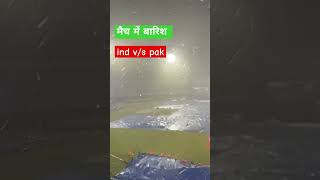 इंडिया पाकिस्तान मैच मे बारिश हो गया   #indvpak #cricket #shorts