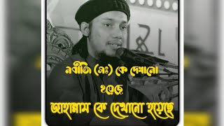 😱নবীজি (সঃ)কে দেখানো হয়েছে \জাহান্নাম কে দেখানো হয়েছে 😱বেশিরভাগ মানুষ জাহান্নামী 😱@iqrawazbd