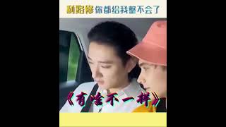 #于小彤 和#利路修 在一起也太好笑了吧！永远的两百块钱 #YuXiaoTong is with #Lelush the funniness they spark