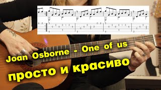 Joan Osborne - One of us  для одной гитары + урок | fingerstyle