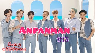 BTS - Anpanman Sinhala lyrics