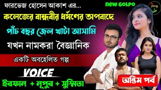 কলেজের বান্ধবীর ধর্ষণের অপবাদে পাঁচ বছর জেল খাটা আসামি যখন নামকরা সাইন্টিস্ট | Last Part | Irfan