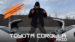 Сравниваем свежую Toyota Corolla Axio на коробке и на вариаторе, что выбрать?